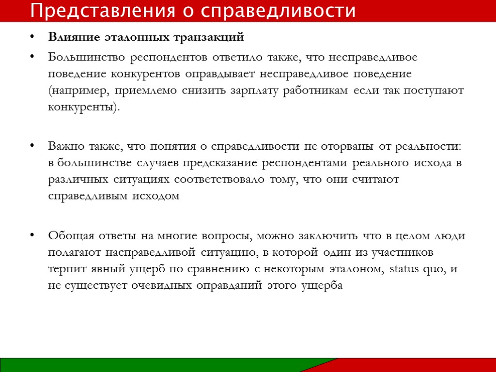 Влияние эталонных транзакций Большинство респондентов ответило также, что несправедливое поведение конкурентов оправдывает несправедливое поведение